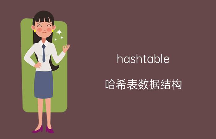 hashtable 哈希表数据结构